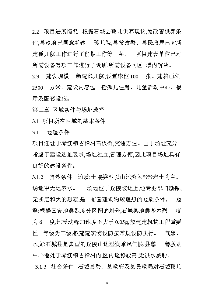 （終稿）XX孤兒院新增項目評估分析報告.doc（最終版）第4頁