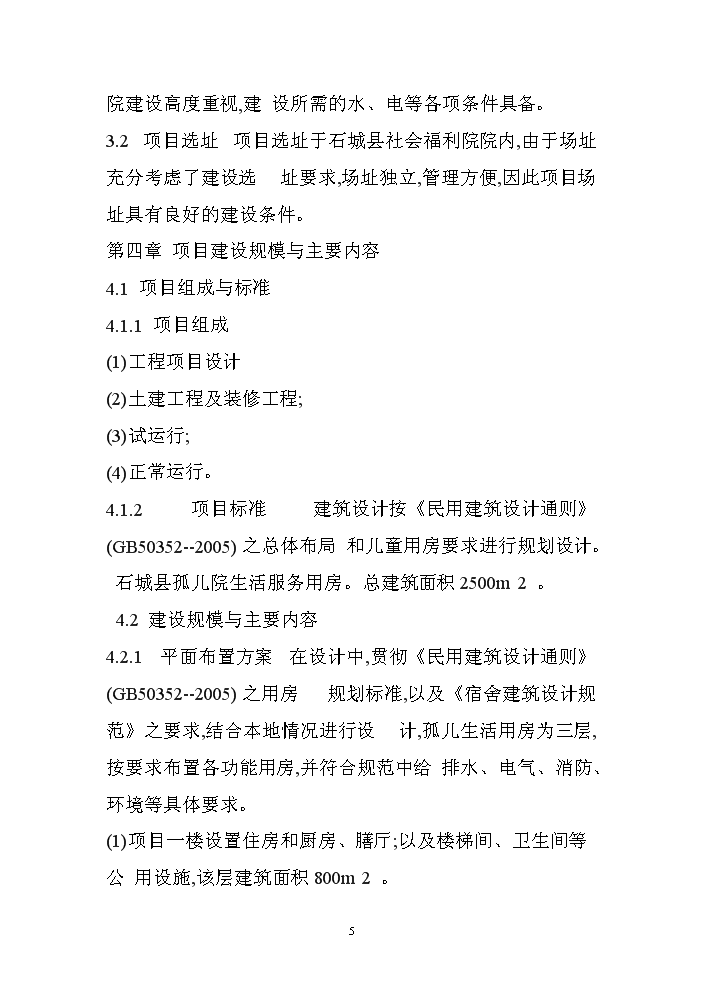 （終稿）XX孤兒院新增項目評估分析報告.doc（最終版）第5頁