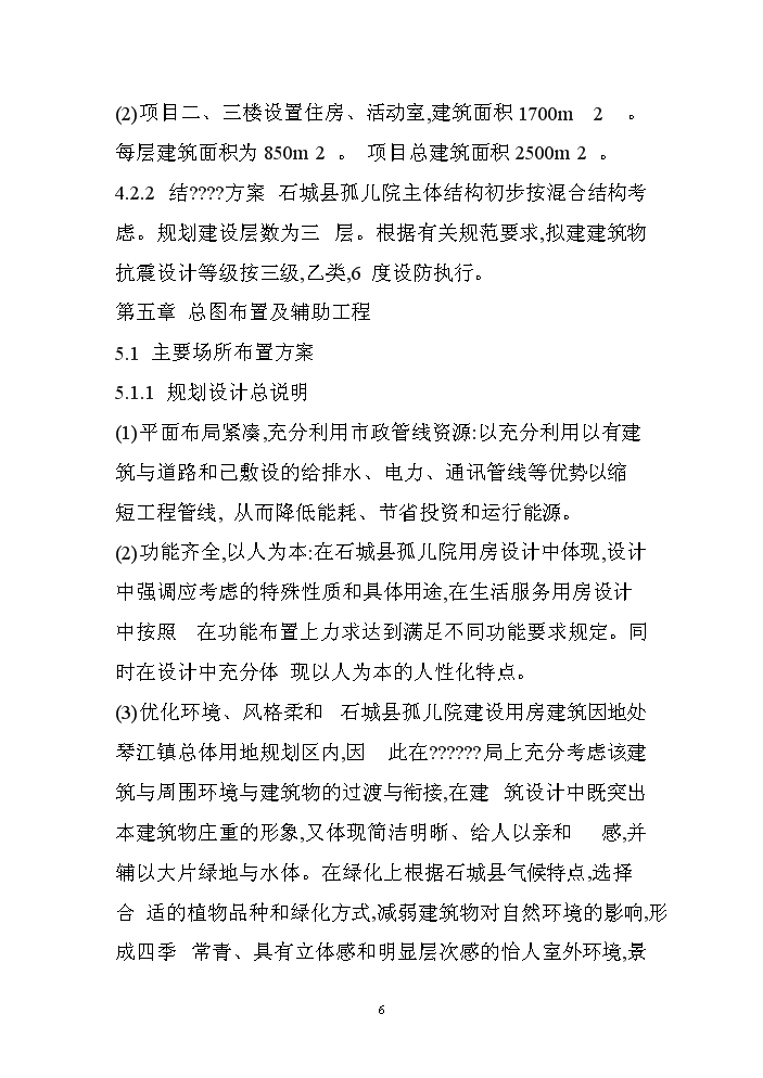 （終稿）XX孤兒院新增項目評估分析報告.doc（最終版）第6頁