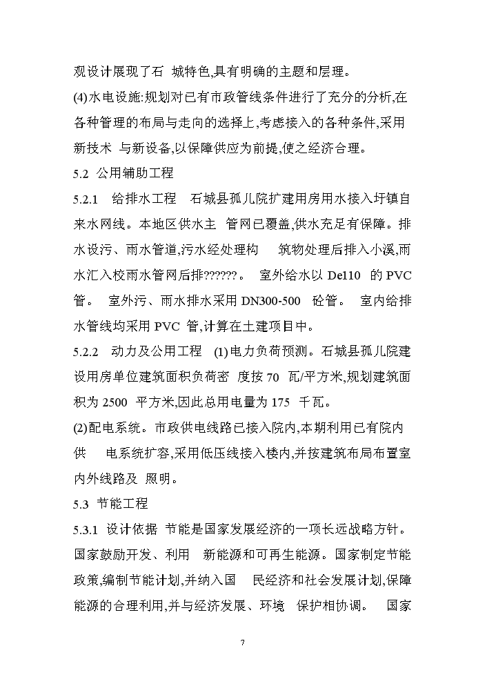 （終稿）XX孤兒院新增項目評估分析報告.doc（最終版）第7頁