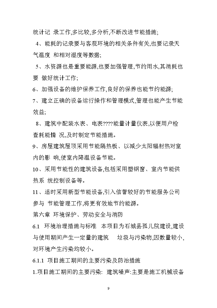 （終稿）XX孤兒院新增項目評估分析報告.doc（最終版）第9頁