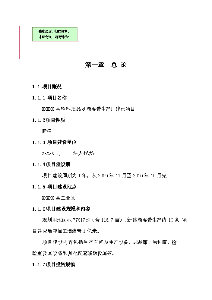 （終稿）xx縣塑料質品及滴灌帶生產廠新增項目評估分析報告.doc（最終版）第1頁