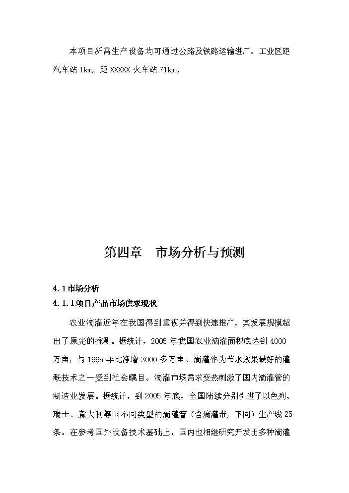 （終稿）xx縣塑料質品及滴灌帶生產廠新增項目評估分析報告.doc（最終版）第13頁