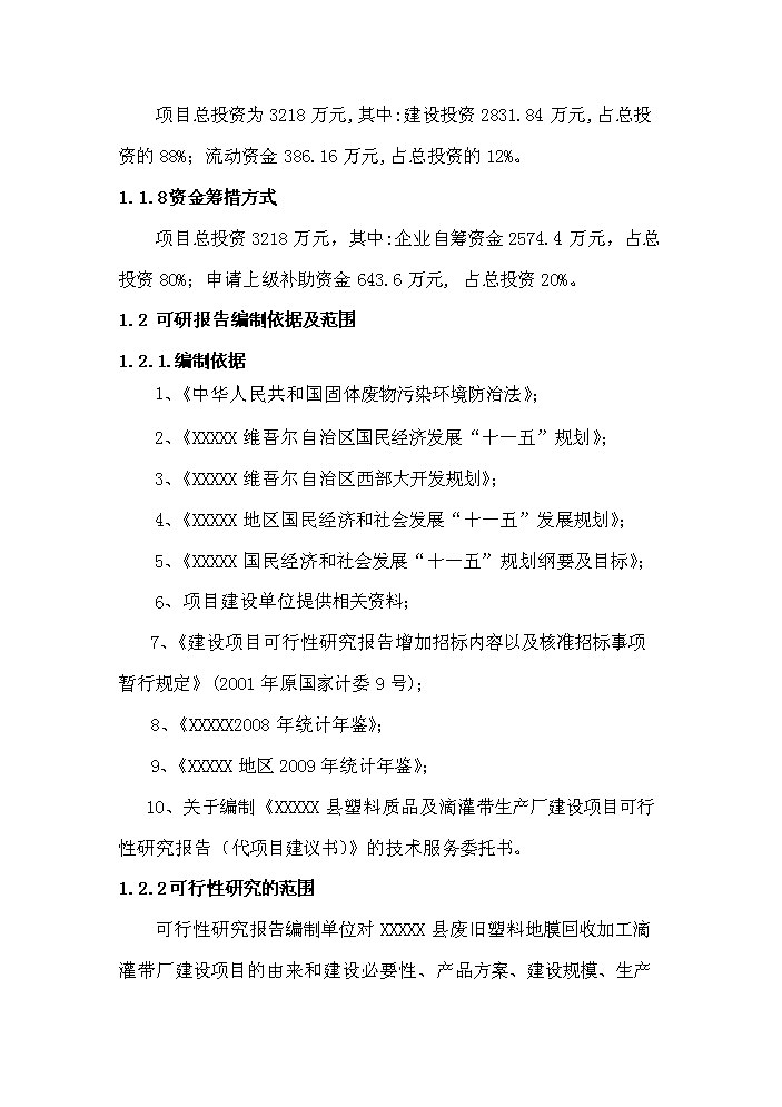 （終稿）xx縣塑料質品及滴灌帶生產廠新增項目評估分析報告.doc（最終版）第2頁