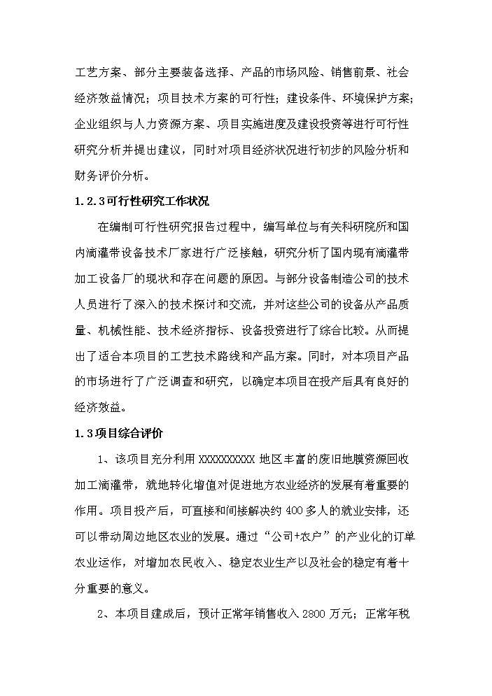 （終稿）xx縣塑料質品及滴灌帶生產廠新增項目評估分析報告.doc（最終版）第3頁