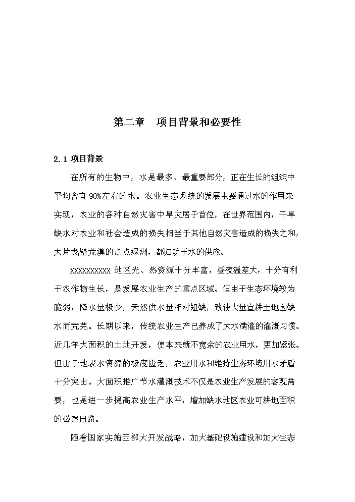 （終稿）xx縣塑料質品及滴灌帶生產廠新增項目評估分析報告.doc（最終版）第5頁