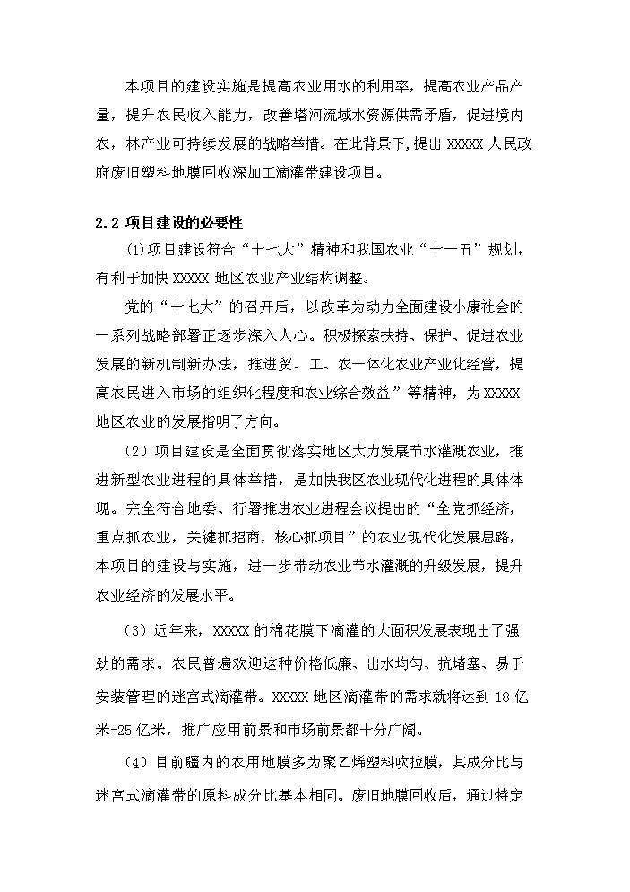 （終稿）xx縣塑料質品及滴灌帶生產廠新增項目評估分析報告.doc（最終版）第7頁