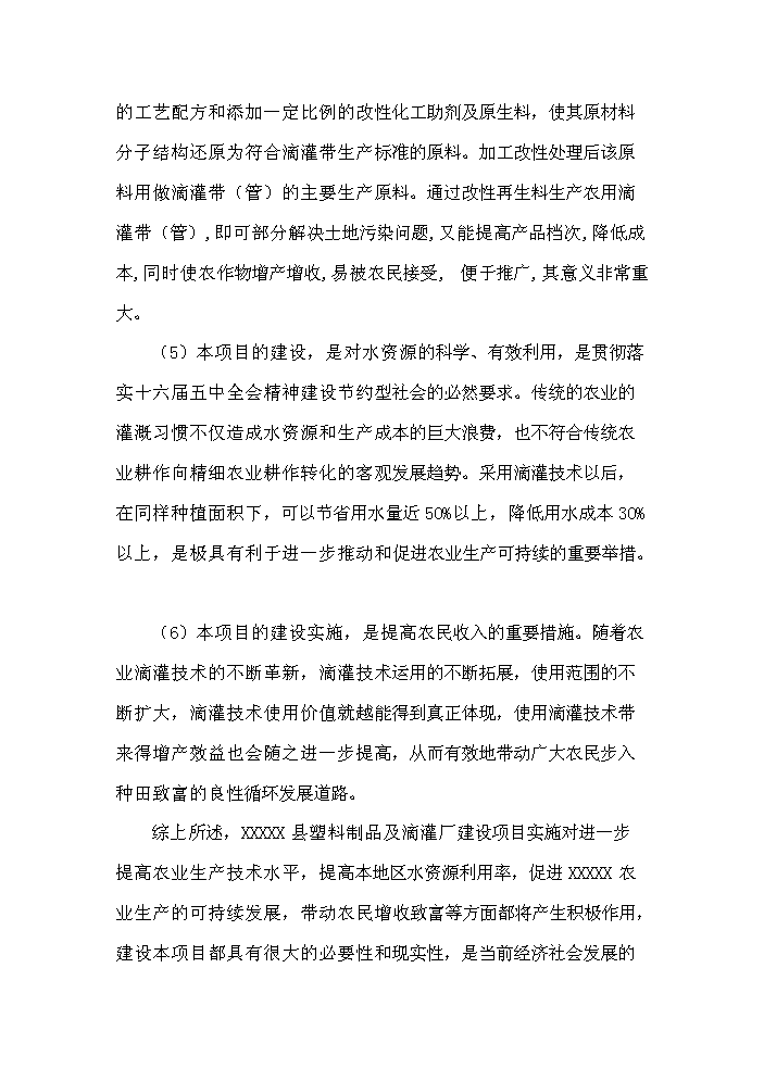 （終稿）xx縣塑料質品及滴灌帶生產廠新增項目評估分析報告.doc（最終版）第8頁