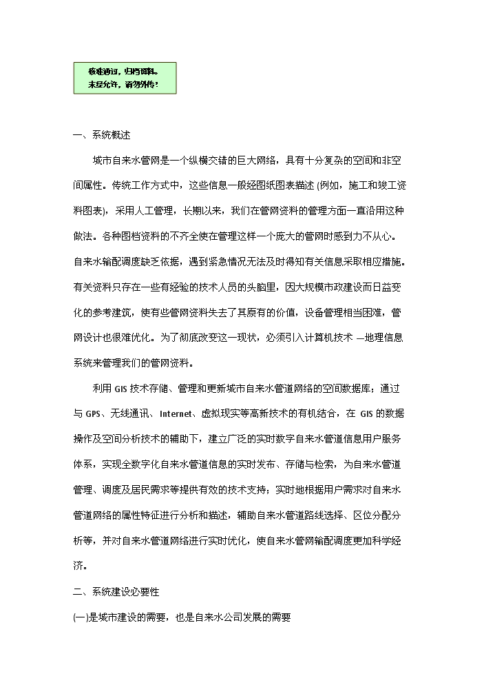 （終稿）包頭自來水管網決策支持系統新增項目評估分析報告.doc（最終版）預覽圖（1）