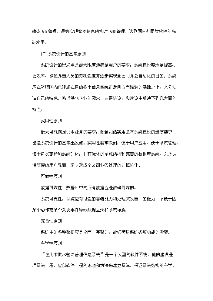 （終稿）包頭自來水管網決策支持系統新增項目評估分析報告.doc（最終版）預覽圖（10）