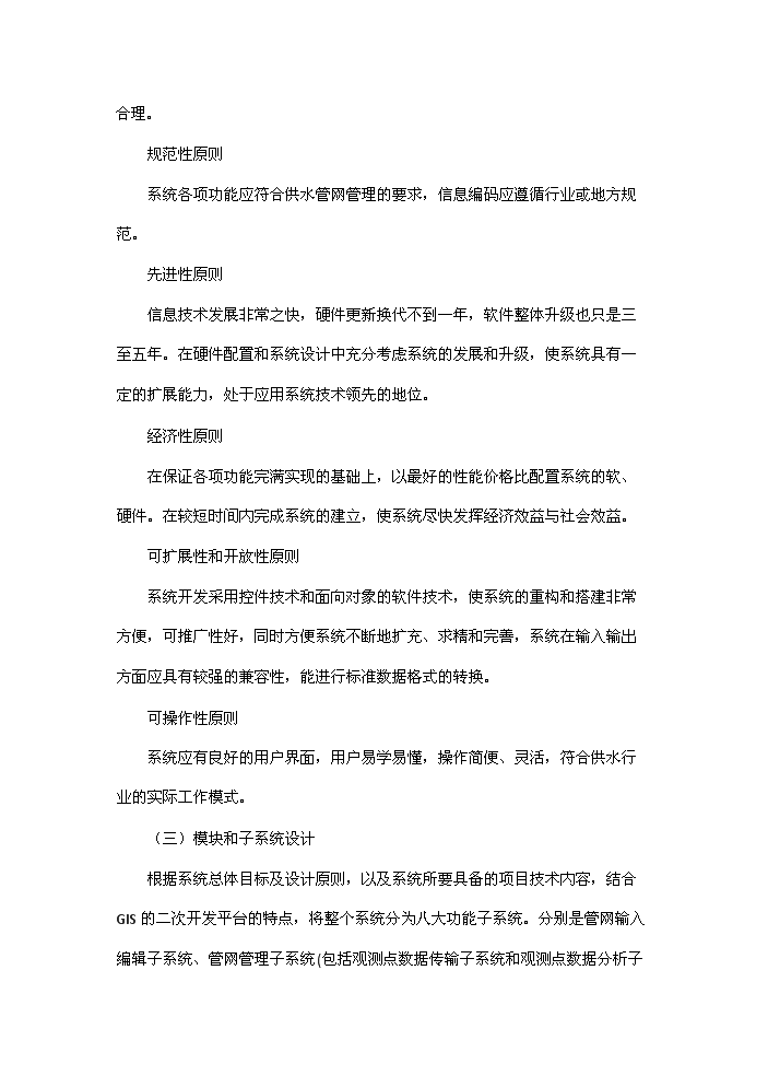（終稿）包頭自來水管網決策支持系統新增項目評估分析報告.doc（最終版）預覽圖（11）