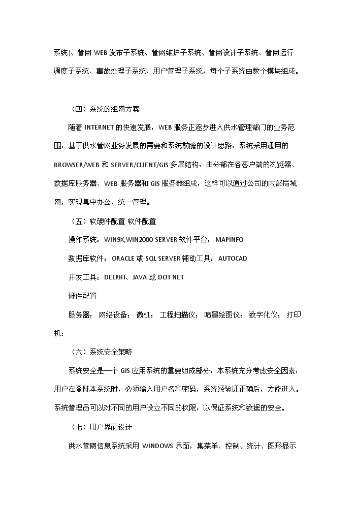 （終稿）包頭自來水管網決策支持系統新增項目評估分析報告.doc（最終版）預覽圖（12）