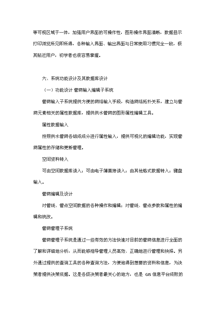 （終稿）包頭自來水管網決策支持系統新增項目評估分析報告.doc（最終版）預覽圖（13）