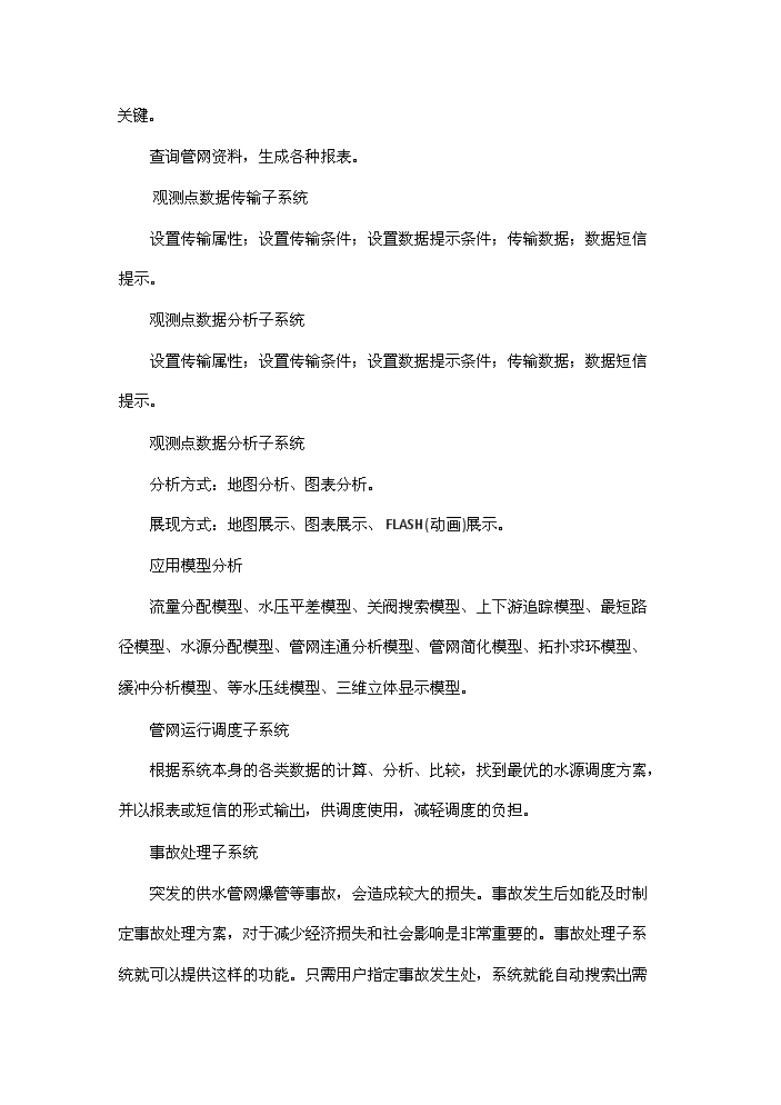 （終稿）包頭自來水管網決策支持系統新增項目評估分析報告.doc（最終版）預覽圖（14）