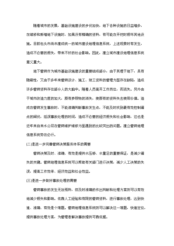 （終稿）包頭自來水管網決策支持系統新增項目評估分析報告.doc（最終版）預覽圖（2）