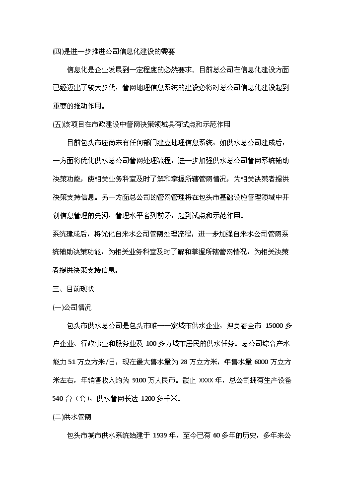 （終稿）包頭自來水管網決策支持系統新增項目評估分析報告.doc（最終版）預覽圖（3）