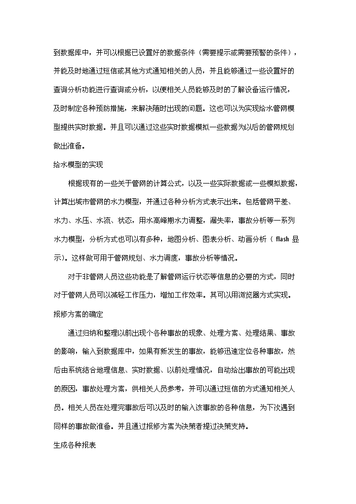 （終稿）包頭自來水管網決策支持系統新增項目評估分析報告.doc（最終版）預覽圖（5）