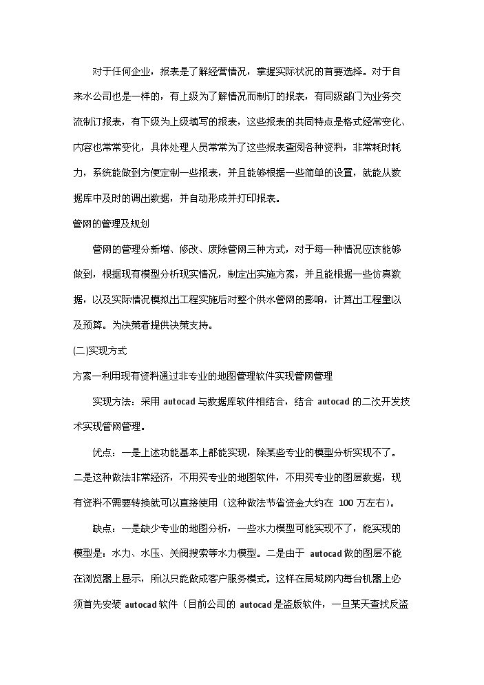 （終稿）包頭自來水管網決策支持系統新增項目評估分析報告.doc（最終版）預覽圖（6）