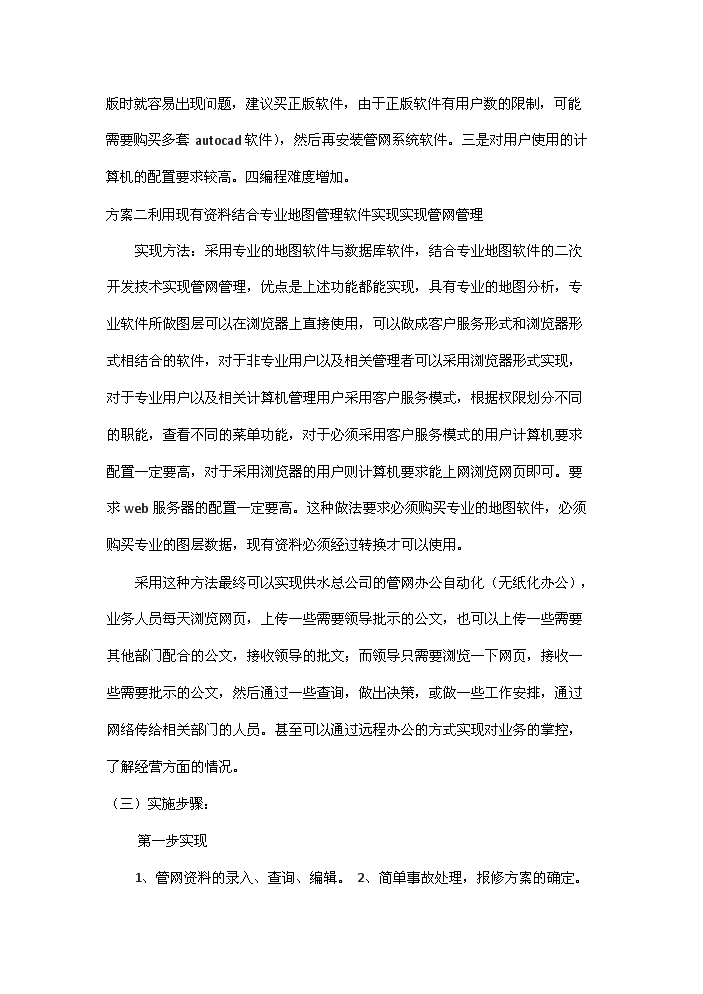 （終稿）包頭自來水管網決策支持系統新增項目評估分析報告.doc（最終版）預覽圖（7）