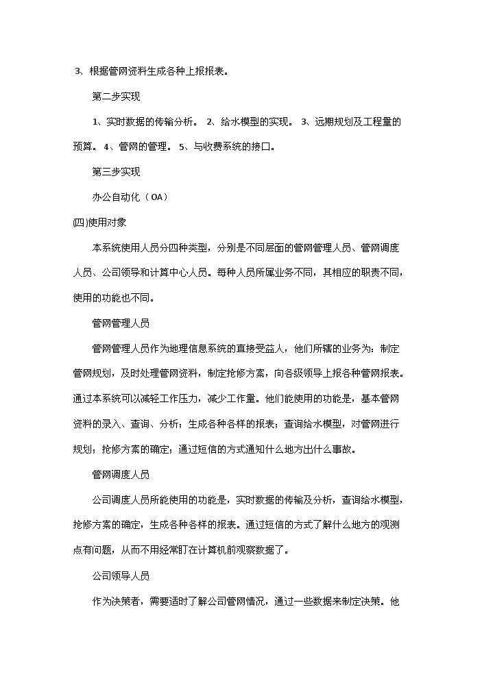 （終稿）包頭自來水管網決策支持系統新增項目評估分析報告.doc（最終版）預覽圖（8）