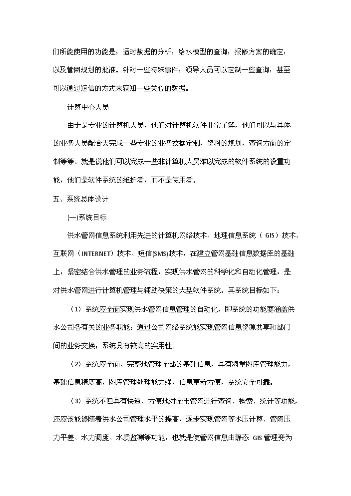 （終稿）包頭自來水管網決策支持系統新增項目評估分析報告.doc（最終版）預覽圖（9）