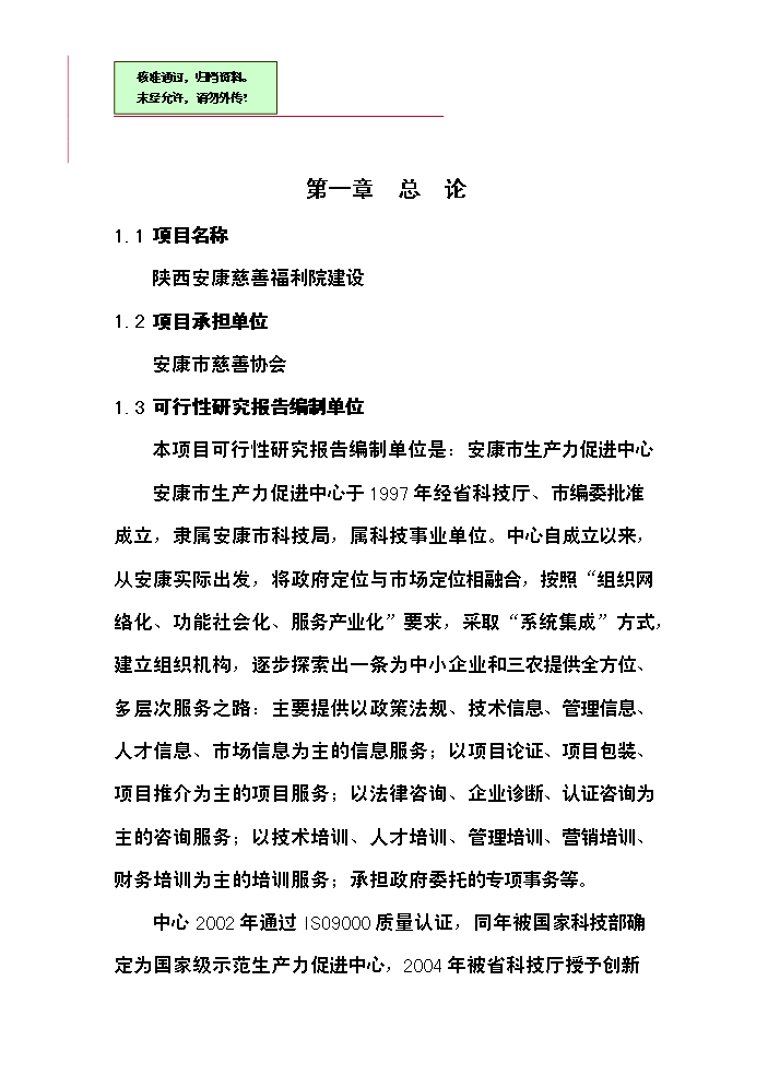 （終稿）安康慈善福利院新增項目評估分析報告.doc（最終版）第1頁