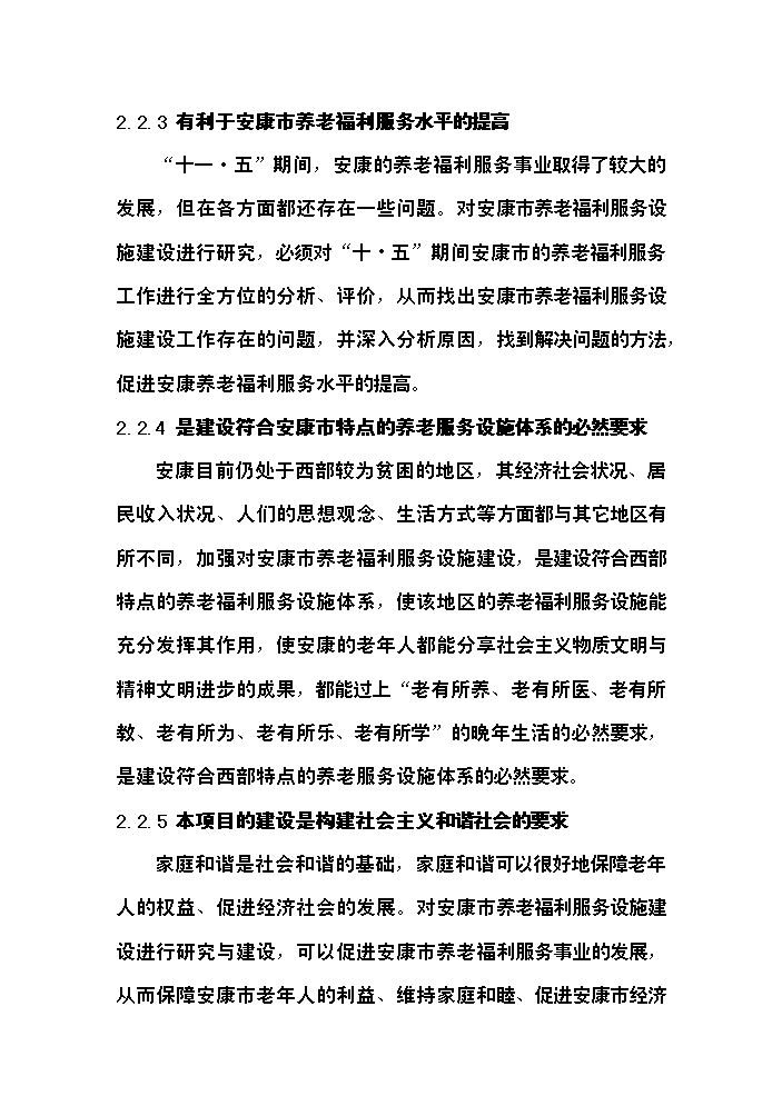 （終稿）安康慈善福利院新增項目評估分析報告.doc（最終版）第10頁