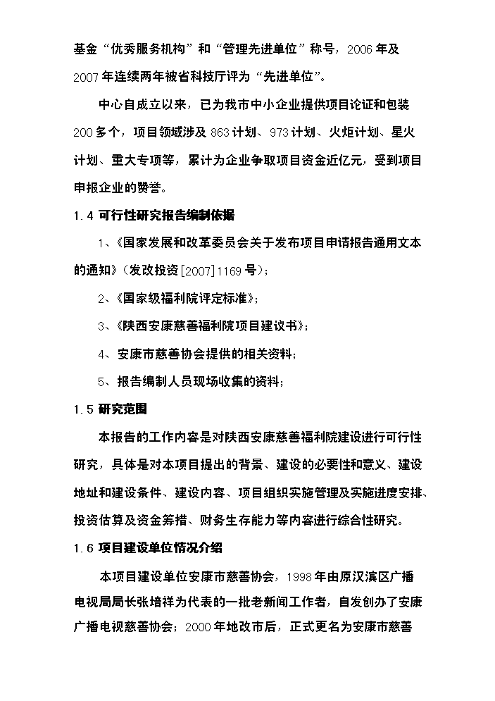 （終稿）安康慈善福利院新增項目評估分析報告.doc（最終版）第2頁