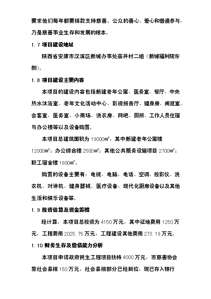 （終稿）安康慈善福利院新增項目評估分析報告.doc（最終版）第4頁