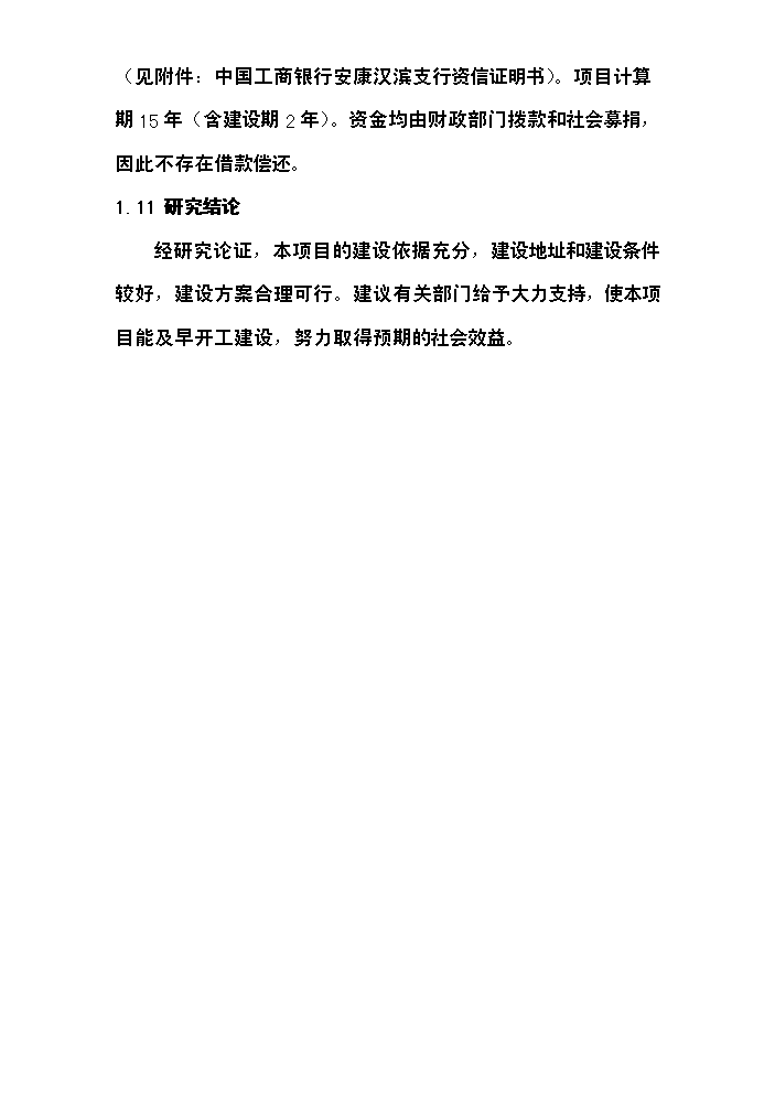 （終稿）安康慈善福利院新增項目評估分析報告.doc（最終版）第5頁