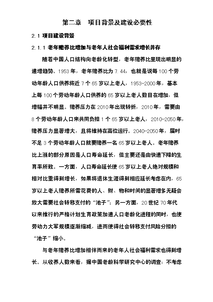 （終稿）安康慈善福利院新增項目評估分析報告.doc（最終版）第6頁