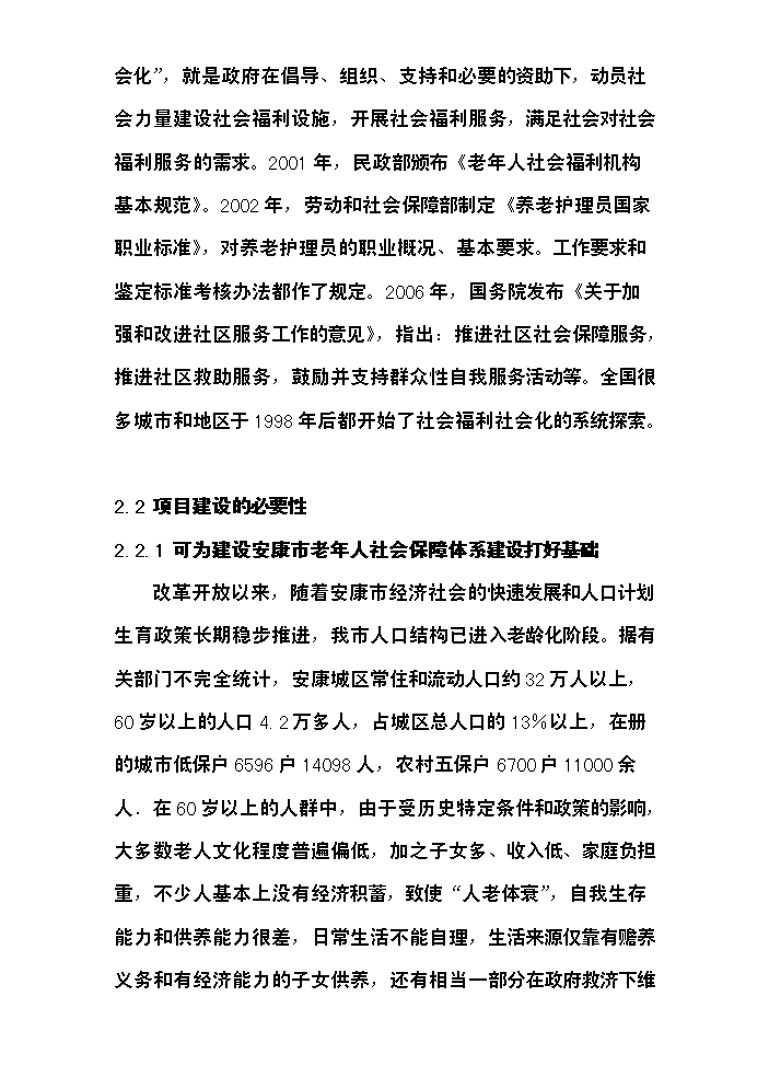 （終稿）安康慈善福利院新增項目評估分析報告.doc（最終版）第8頁
