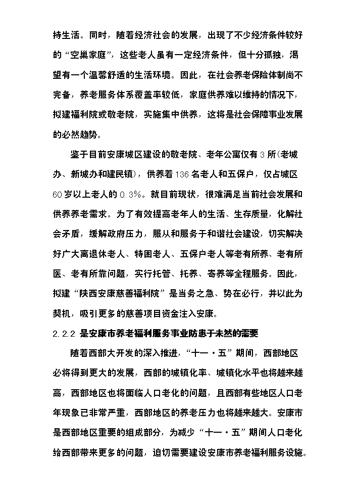 （終稿）安康慈善福利院新增項目評估分析報告.doc（最終版）第9頁