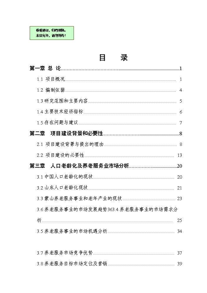 （終稿）國際老年城新增項目評估分析報告.doc（最終版）第1頁