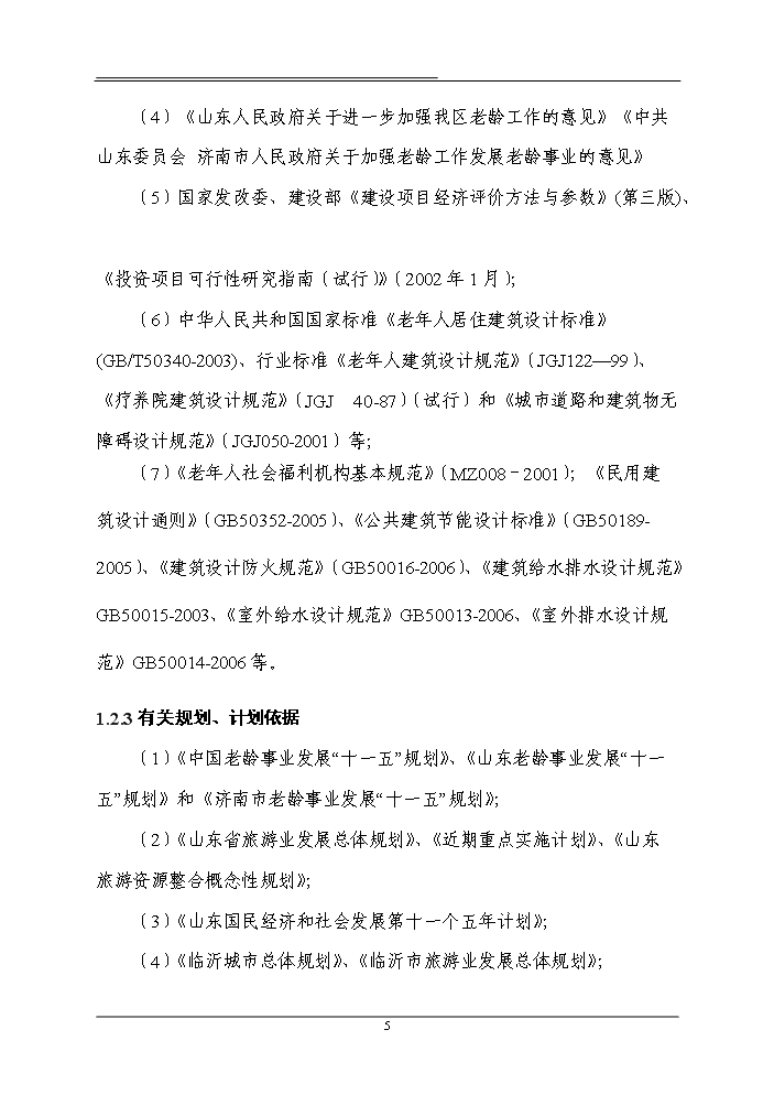 （終稿）國際老年城新增項目評估分析報告.doc（最終版）第10頁