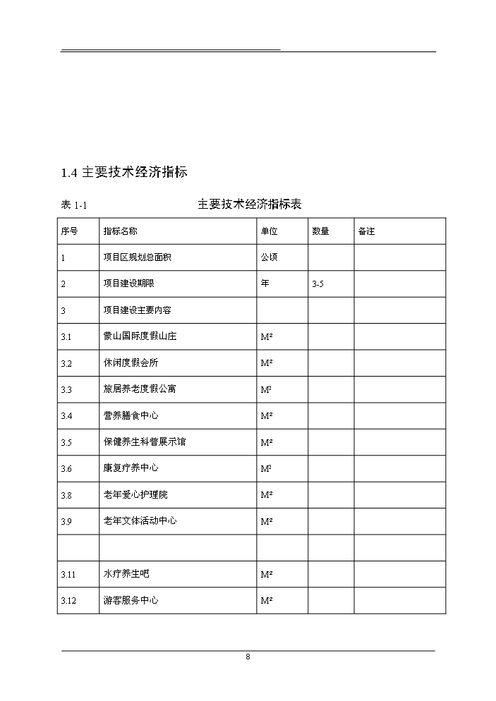 （終稿）國際老年城新增項目評估分析報告.doc（最終版）第13頁