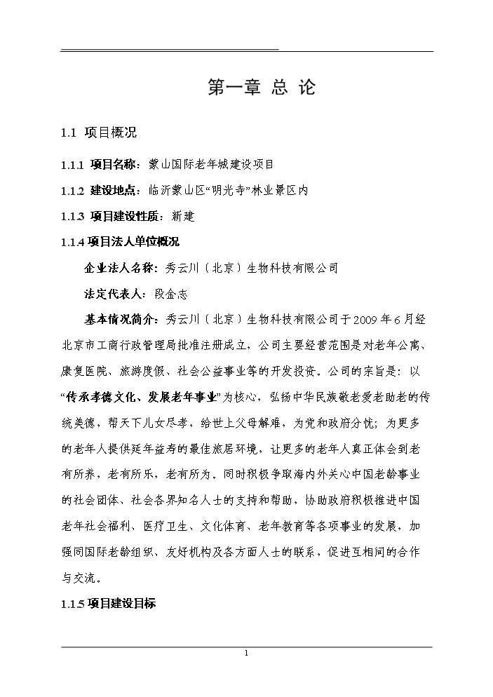 （終稿）國際老年城新增項目評估分析報告.doc（最終版）第6頁