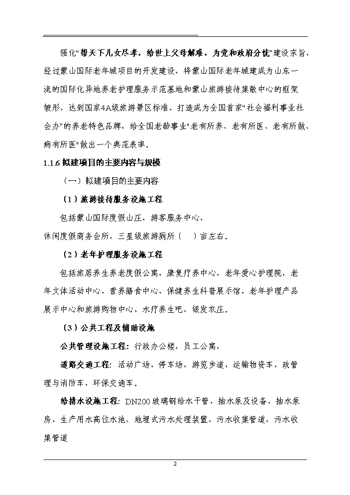 （終稿）國際老年城新增項目評估分析報告.doc（最終版）第7頁