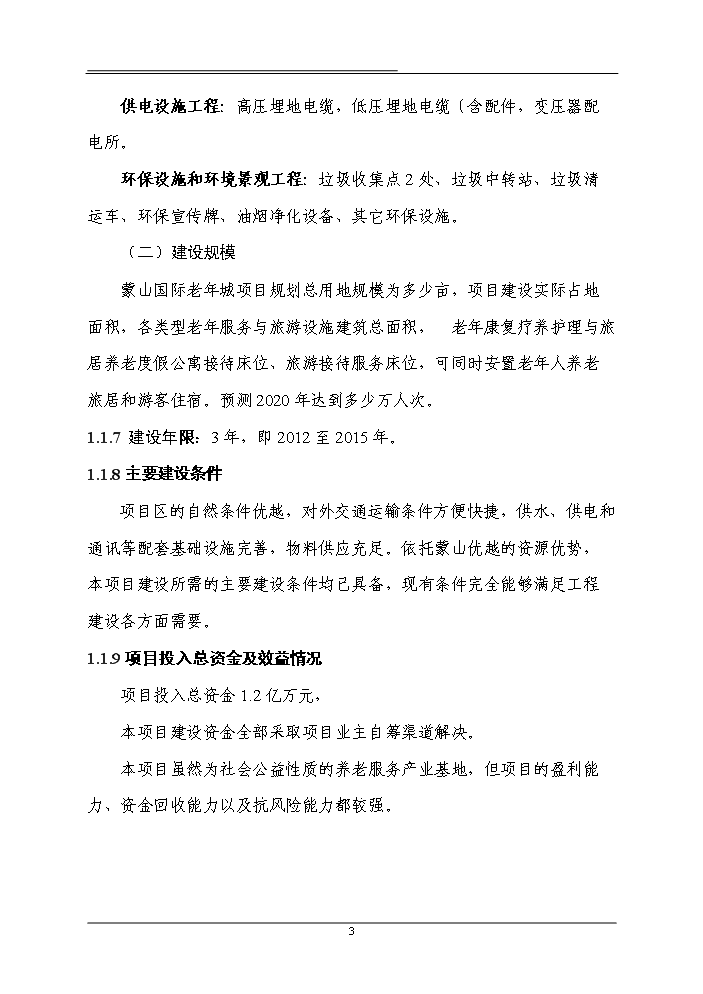 （終稿）國際老年城新增項目評估分析報告.doc（最終版）第8頁
