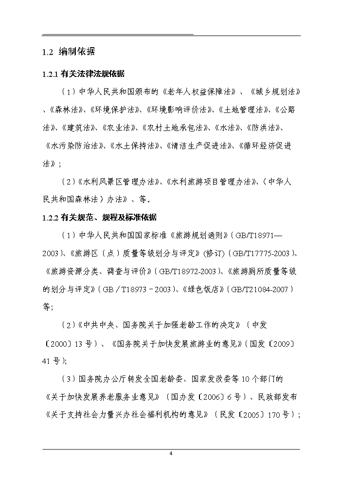 （終稿）國際老年城新增項目評估分析報告.doc（最終版）第9頁