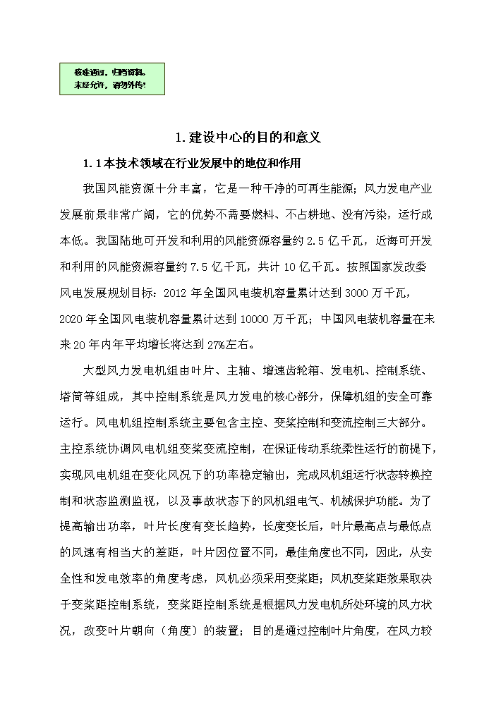 （終稿）河南省風力發電裝備工程技術研究中心新增項目評估分析報告.doc（最終版）第1頁