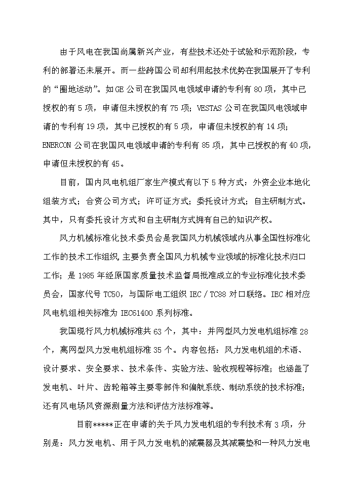 （終稿）河南省風力發電裝備工程技術研究中心新增項目評估分析報告.doc（最終版）第12頁