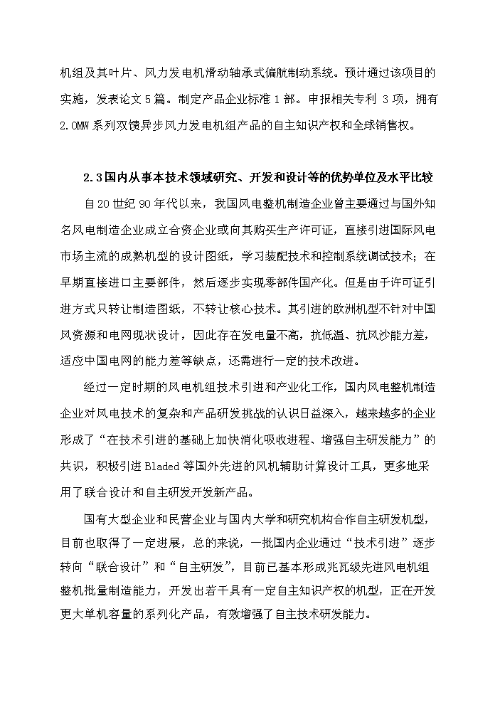 （終稿）河南省風力發電裝備工程技術研究中心新增項目評估分析報告.doc（最終版）第13頁