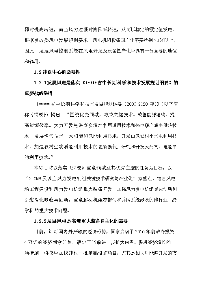 （終稿）河南省風力發電裝備工程技術研究中心新增項目評估分析報告.doc（最終版）第2頁