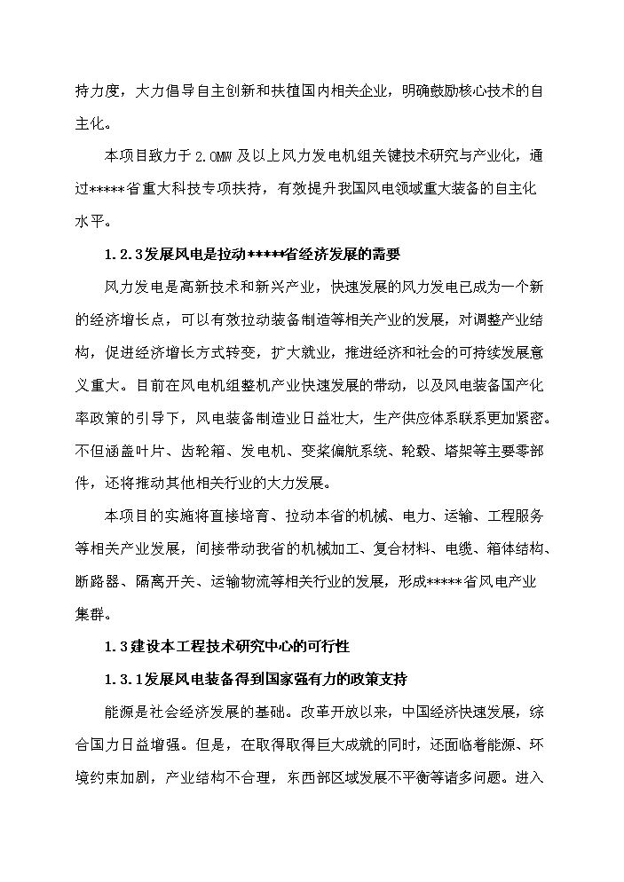 （終稿）河南省風力發電裝備工程技術研究中心新增項目評估分析報告.doc（最終版）第3頁