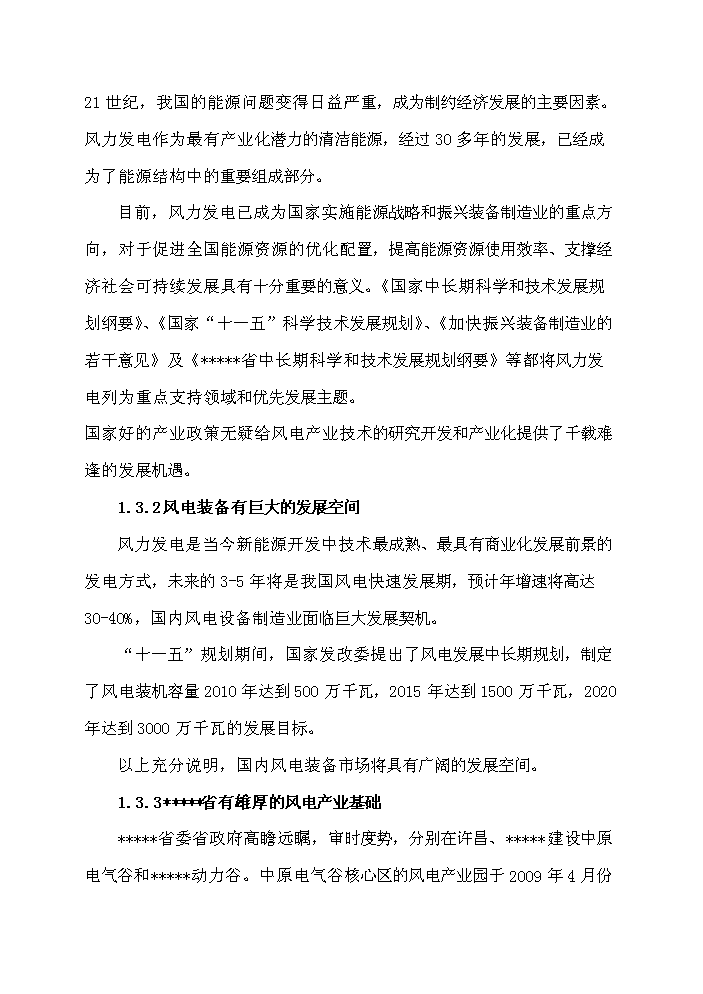 （終稿）河南省風力發電裝備工程技術研究中心新增項目評估分析報告.doc（最終版）第4頁