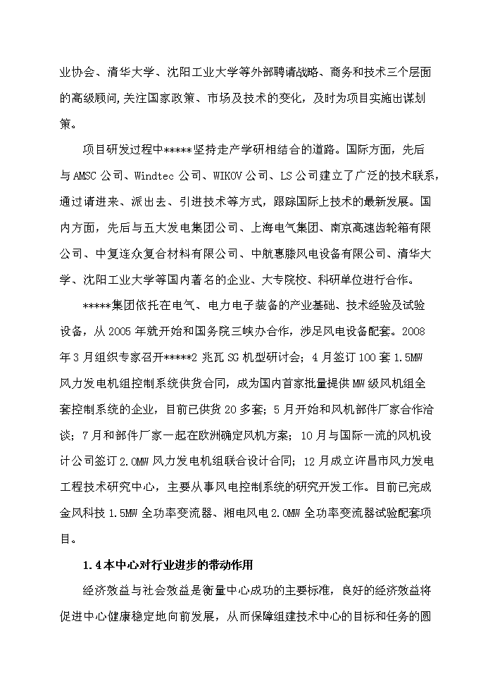 （終稿）河南省風力發電裝備工程技術研究中心新增項目評估分析報告.doc（最終版）第6頁