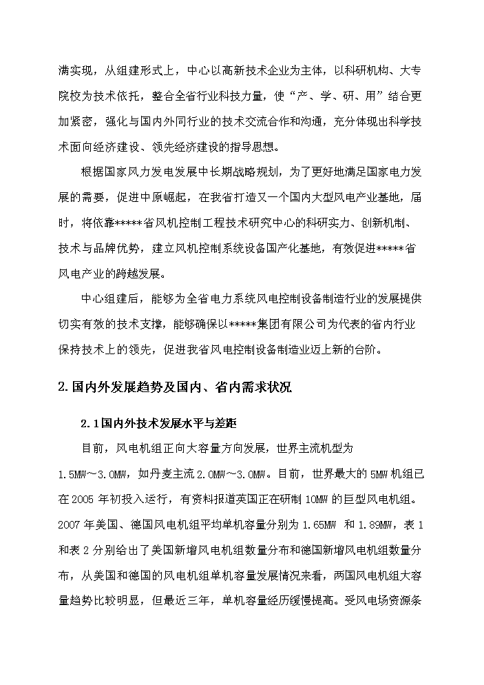 （終稿）河南省風力發電裝備工程技術研究中心新增項目評估分析報告.doc（最終版）第7頁