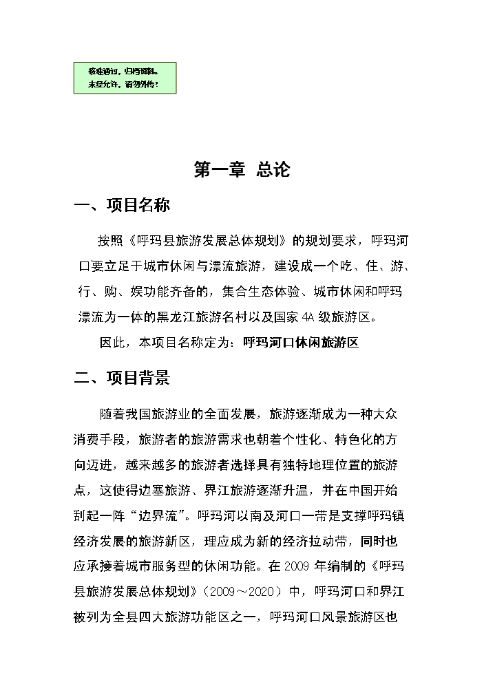 （終稿）呼瑪河口休閑旅游區新增項目評估分析報告.doc（最終版）第1頁