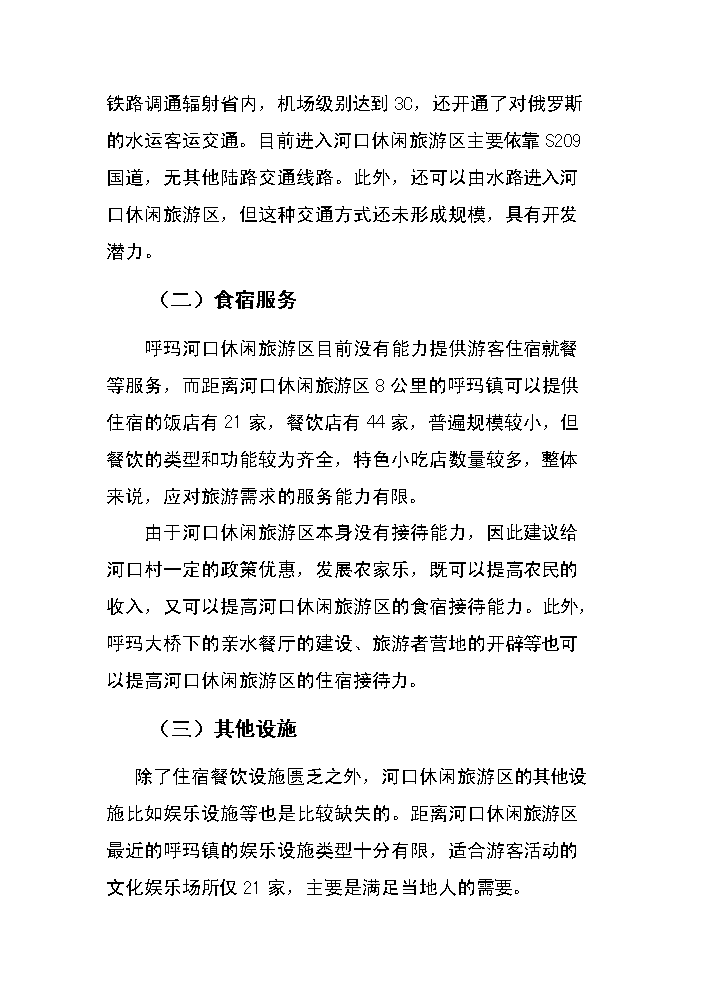 （終稿）呼瑪河口休閑旅游區新增項目評估分析報告.doc（最終版）第12頁